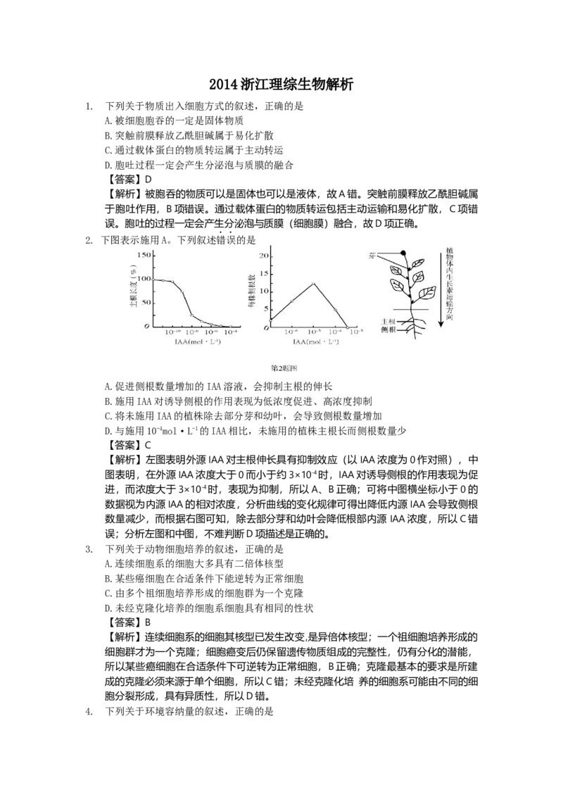 《2014年浙江省高考生物（含解析版）(1)_高考一二三轮复习_生物_2027年高考生物专项_2008年-2026年生物高考真题-G427_2008-2020年高考_地方卷_浙江高考生物08-21_A4word版》第4页预览