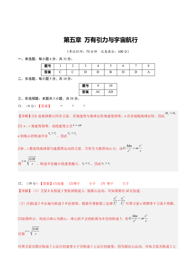 《第五章万有引力与宇宙航行（综合训练）（安徽专用）（答案版）_地理_2027年高考地理一轮_2027年高考物理一轮课件+讲义+练习（安徽专用）-G326_2027版》第1页预览