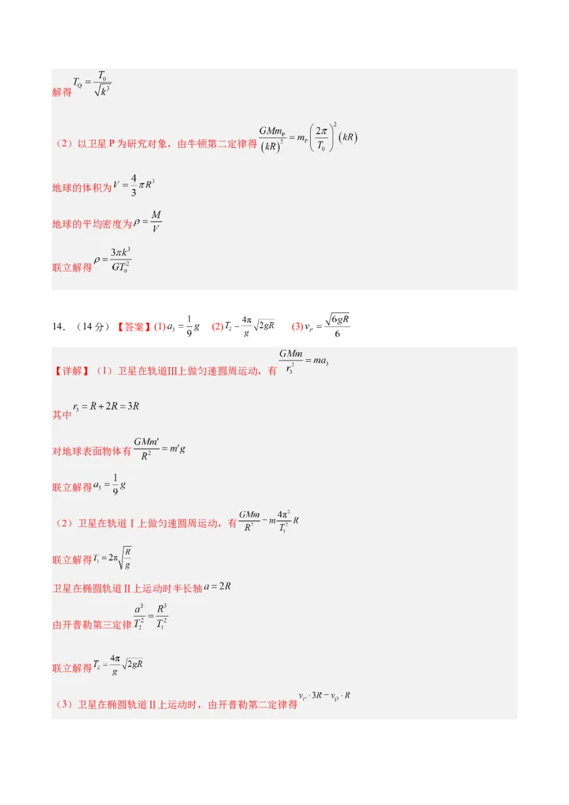 《第五章万有引力与宇宙航行（综合训练）（安徽专用）（答案版）_地理_2027年高考地理一轮_2027年高考物理一轮课件+讲义+练习（安徽专用）-G326_2027版》第3页预览