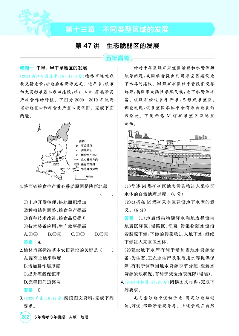 《1_精练册-第十三章　不同类型区域的发展_2026版教学资源包_202653高考总复习A版_新高考_地理_教师A版2026年.新高考版.地理.53_第十三章不同类型区域的发展_1_精练册PDF》第1页预览