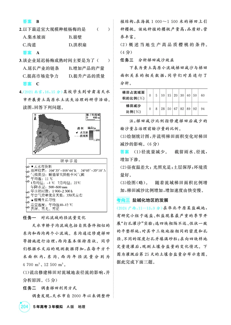 《1_精练册-第十三章　不同类型区域的发展_2026版教学资源包_202653高考总复习A版_新高考_地理_教师A版2026年.新高考版.地理.53_第十三章不同类型区域的发展_1_精练册PDF》第3页预览