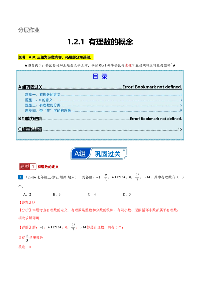 《1.2.1有理数的概念（解析版）_2026秋初中教辅合集_2027学科网&_2026秋《同步备课系列》7上数学_第一章有理数_同步作业&讲义_1.2.1有理数的概念（分层作业）》第1页预览