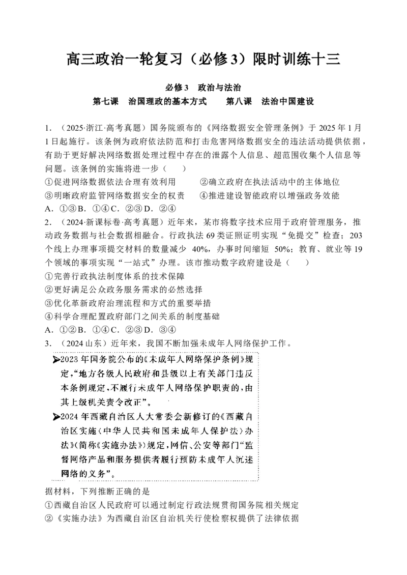 《高三政治一轮复习（必修3）限时训练13_zheng治_2026年_6高三政治一轮复习限时训练》第1页预览