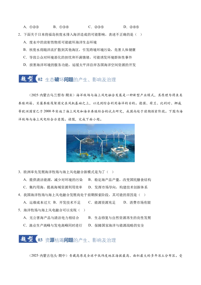 《第25讲环境问题与可持续发展（专项训练）（黑吉辽蒙专用）（学生版）_地理_2026年_2026年高考地理一轮课件+讲义+练习（黑吉辽蒙专用）-G330》第2页预览