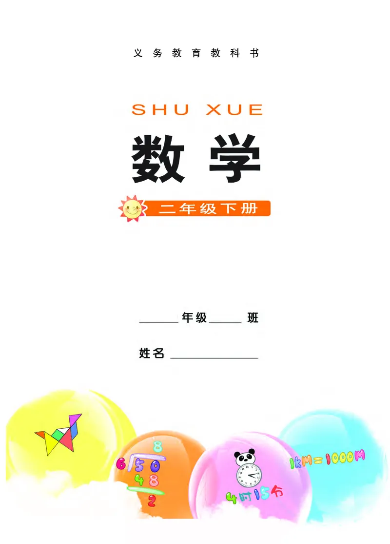 《二年级（下）数学电子课本《西师版》_2年级下册同步教辅_2下-数学_二下数学电子课本》第2页预览