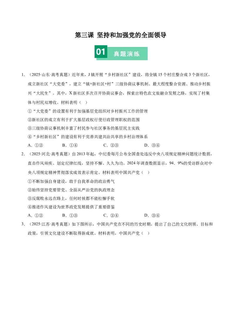 《第三课坚持和加强党的全面领导（一轮复习每课一练）（学生版）_zheng治_2026年_2026年高考政治一轮复习考点精讲课件＋练习（统编版）-G398_资料》第1页预览