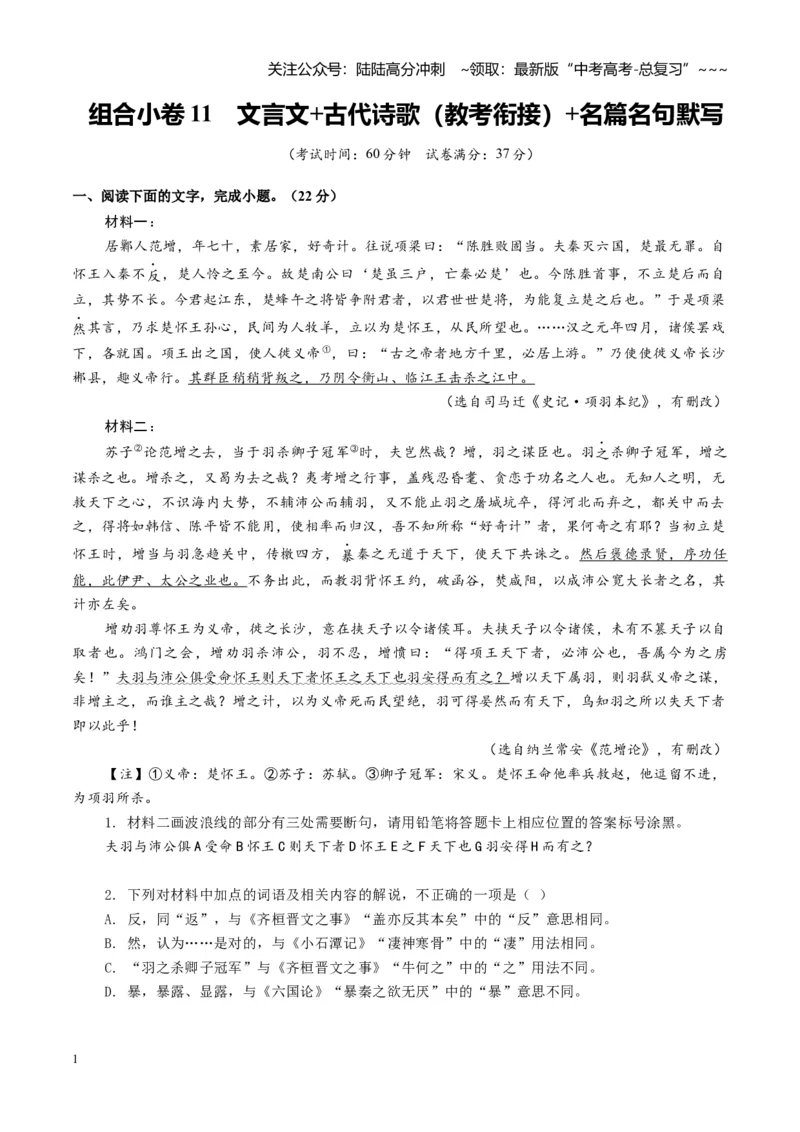 《组合小卷11文言文+古代诗歌（教考衔接）+名篇名句默写（全国通用）（学生版）_一轮复习_2026年-语文一轮复习_112026年高考语文一轮复习高效刷题组合小卷（全国通用）》第1页预览