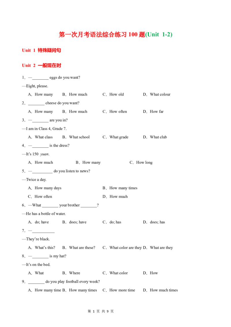 《第一次月考语法综合练习100题(Unit1-2)(原卷版)_初中全科目《第一次月考试卷》7-9年级上册_2026版初中《第一次月考》7年级上册（八科全套）（人教、北师等多版本）_7年级英语上》第1页预览