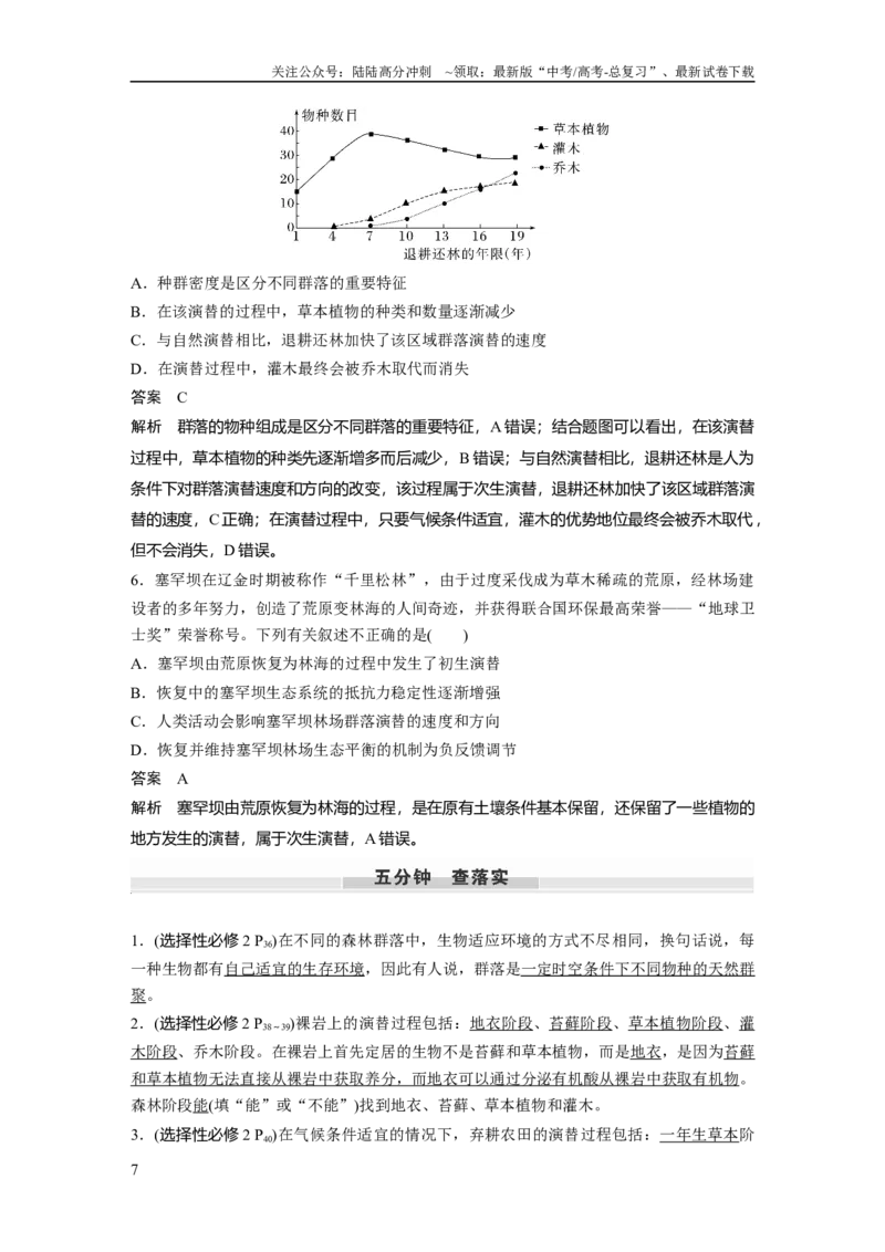 《第九单元　第50课时　群落的主要类型及演替_06-生物-高考总复习_一轮复习_2025年_2025年大一轮复习讲义人教版生物_资料_1-资料_大一轮复习讲义教师专用》第7页预览