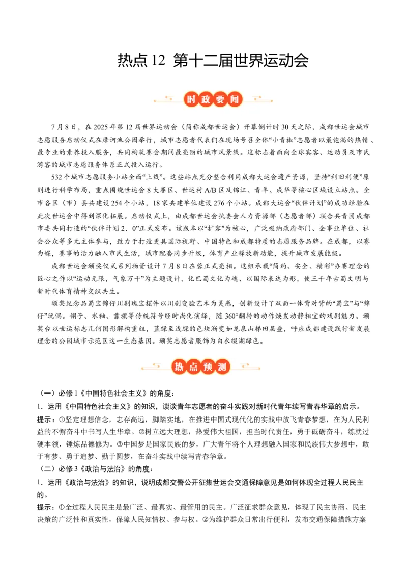 《热点12第十二届世界运动会（教师版）_zheng治_2026年-政治高考专项复习_52026年高考政治必备时政热点透析+配套练习》第1页预览