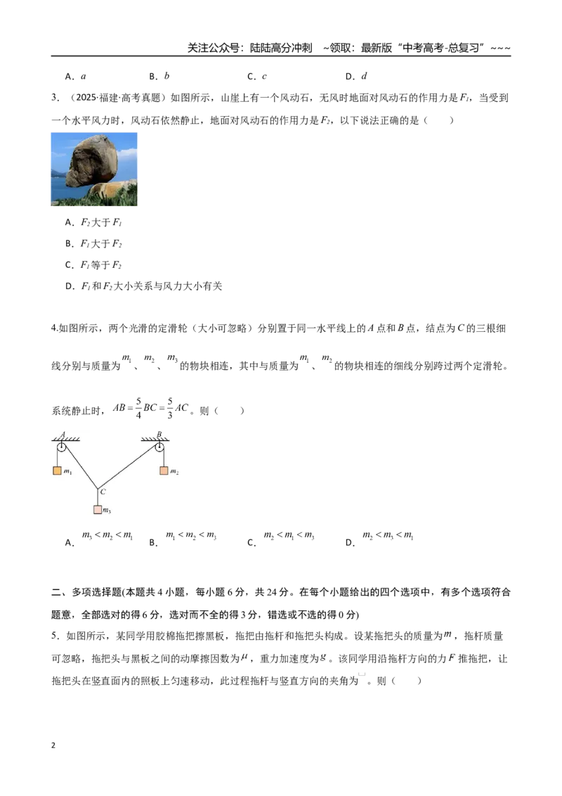 《第二章相互作用（综合训练）（福建专用）（学生版）_04-物理-高考总复习_一轮复习_2026年-物理高考一轮复习_2026年高考物理一轮课件+讲义+练习（福建专用）-G328》第2页预览