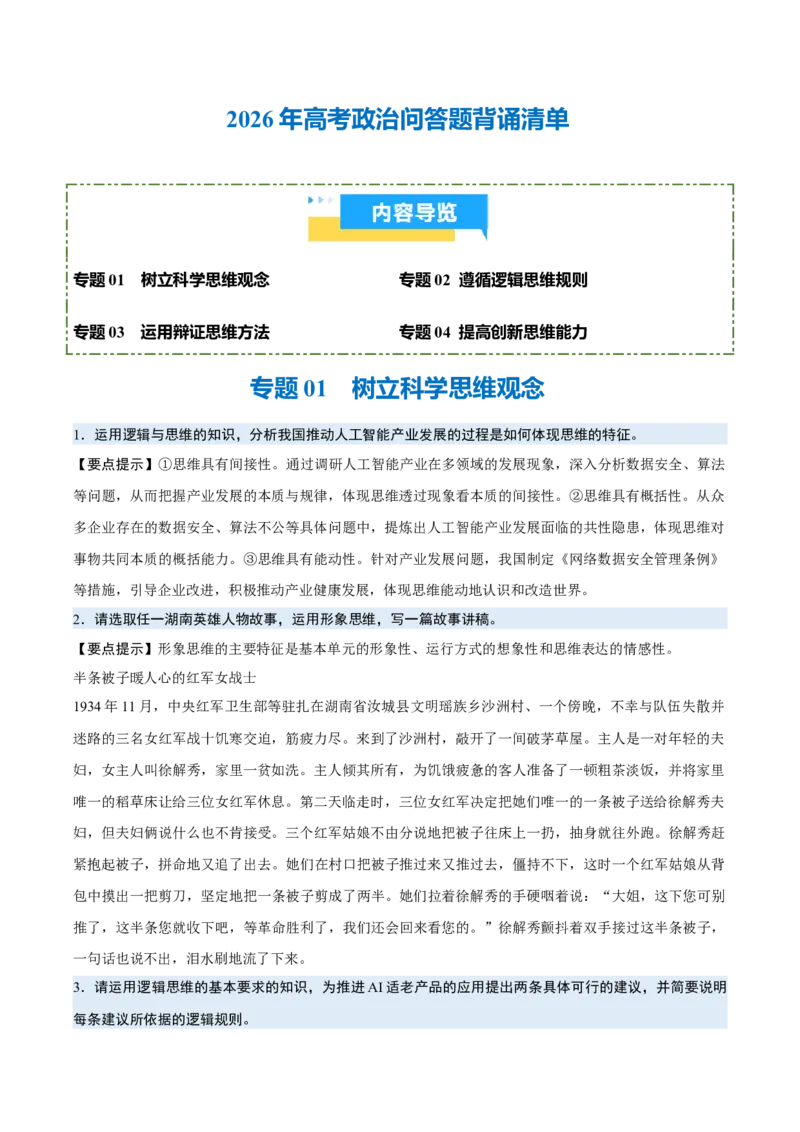 《背诵07选必3《逻辑与思维》问答题背诵清单（含4个专题，40小问）2026年高考政治终极冲刺讲练测_zheng治_2026年-政治高考专项复习_2026年高考政治终极冲刺讲练测（全国通用）-G459_2026版》第1页预览