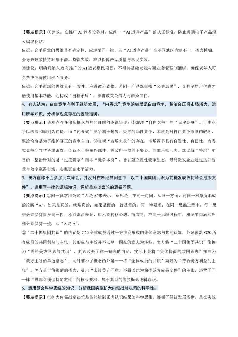 《背诵07选必3《逻辑与思维》问答题背诵清单（含4个专题，40小问）2026年高考政治终极冲刺讲练测_zheng治_2026年-政治高考专项复习_2026年高考政治终极冲刺讲练测（全国通用）-G459_2026版》第2页预览