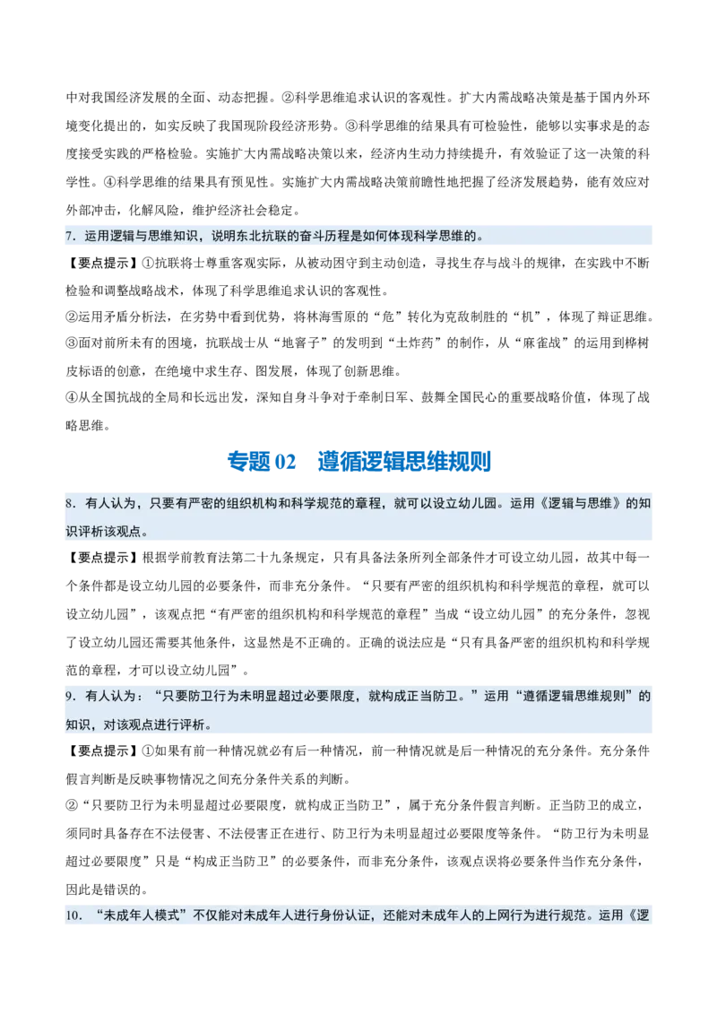 《背诵07选必3《逻辑与思维》问答题背诵清单（含4个专题，40小问）2026年高考政治终极冲刺讲练测_zheng治_2026年-政治高考专项复习_2026年高考政治终极冲刺讲练测（全国通用）-G459_2026版》第3页预览