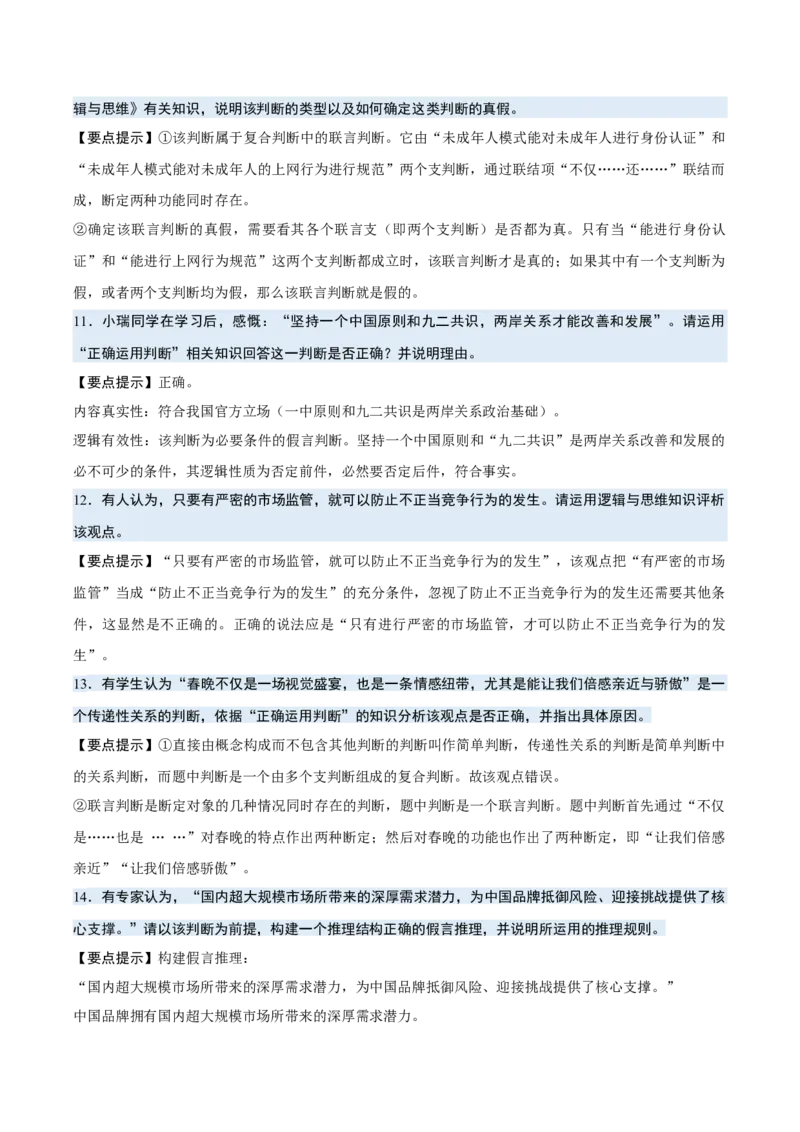 《背诵07选必3《逻辑与思维》问答题背诵清单（含4个专题，40小问）2026年高考政治终极冲刺讲练测_zheng治_2026年-政治高考专项复习_2026年高考政治终极冲刺讲练测（全国通用）-G459_2026版》第4页预览