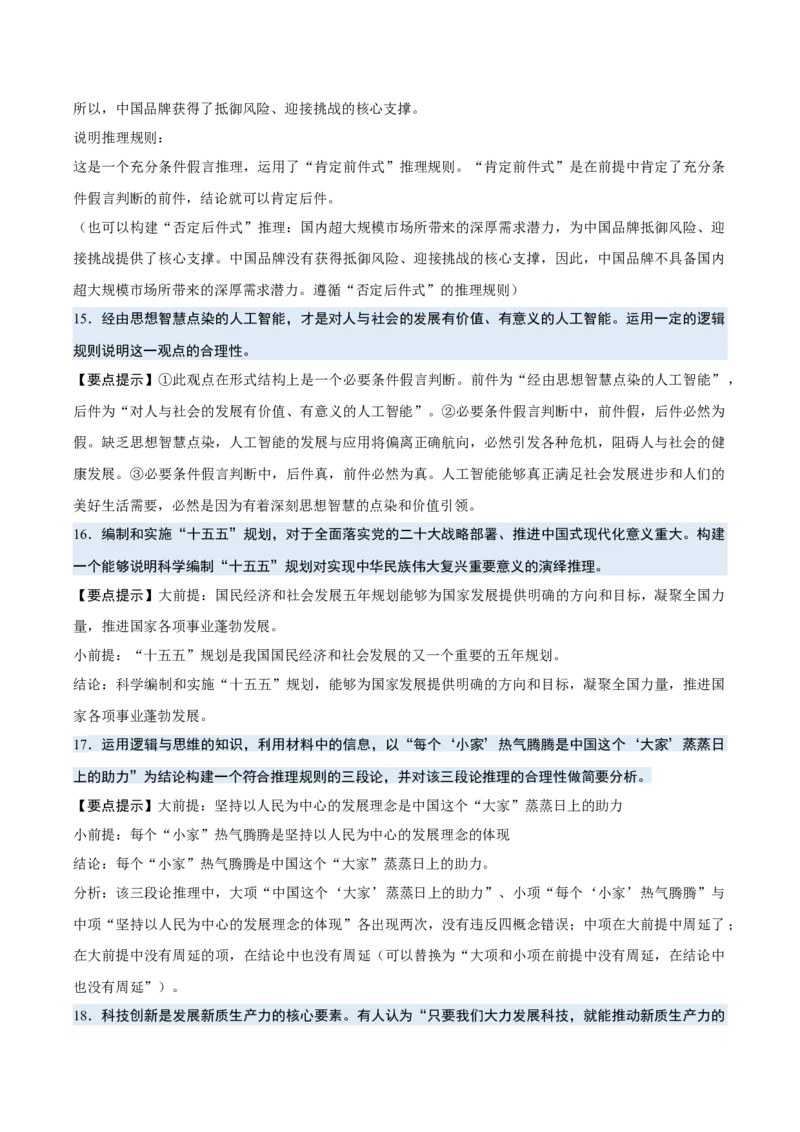 《背诵07选必3《逻辑与思维》问答题背诵清单（含4个专题，40小问）2026年高考政治终极冲刺讲练测_zheng治_2026年-政治高考专项复习_2026年高考政治终极冲刺讲练测（全国通用）-G459_2026版》第5页预览