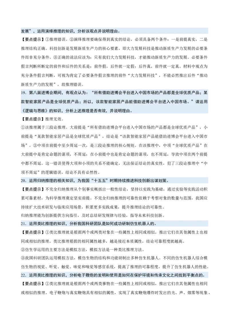 《背诵07选必3《逻辑与思维》问答题背诵清单（含4个专题，40小问）2026年高考政治终极冲刺讲练测_zheng治_2026年-政治高考专项复习_2026年高考政治终极冲刺讲练测（全国通用）-G459_2026版》第6页预览