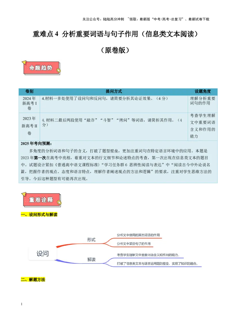 《重难点4分析重要词语与句子作用（信息类文本阅读）（原卷版）_专项复习_2025年_2025年高考语文重难点讲义专练（新高考通用）》第1页预览