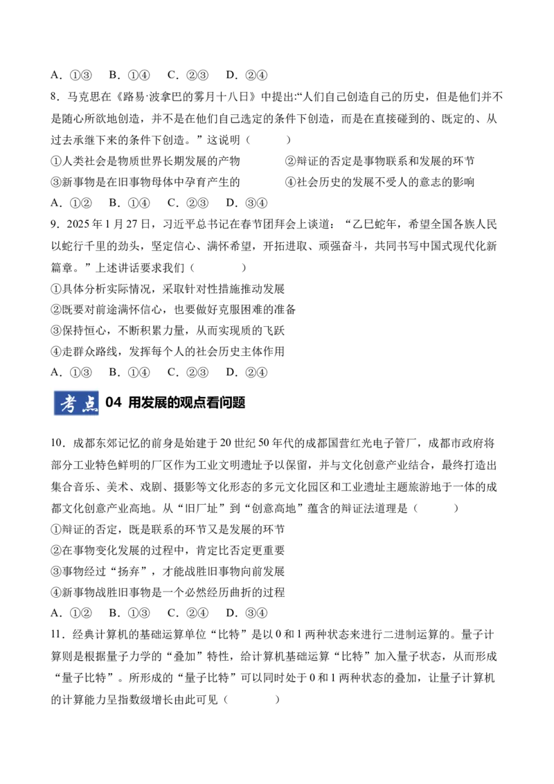 《第03课把握世界的规律（专项训练）（学生版）_zheng治_2026年_2026年高考政治一轮课件+讲义+练习（四川专用）-G335》第4页预览