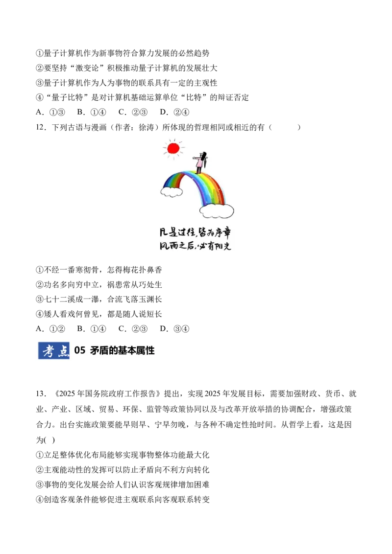 《第03课把握世界的规律（专项训练）（学生版）_zheng治_2026年_2026年高考政治一轮课件+讲义+练习（四川专用）-G335》第5页预览