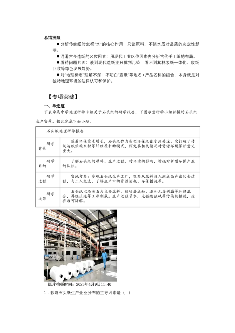 《高频考点119纸文化-高考地理高频考点专项突破_地理_2026年-地理高考专项复习_42026年高考地理高频考点专项突破思维导图+解题技巧+专项突破》第5页预览