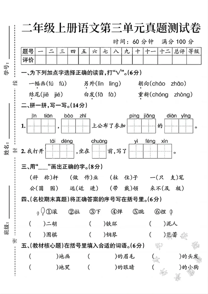 《二年级上册语文第三单元真题测试卷(2)SY(1)_2年级上册同步教辅_2上-语文_二上语文-期中+期末试卷_二上语文-单元卷》第1页预览