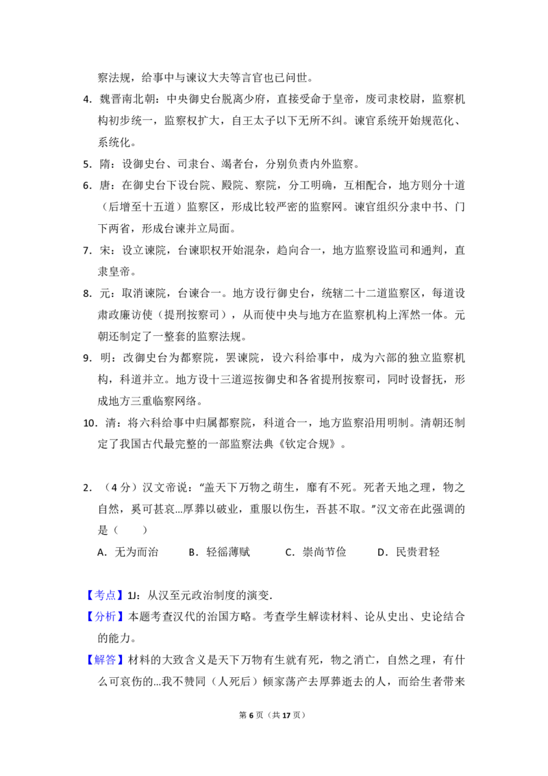 《2013年全国统一高考历史试卷（大纲版）（含解析版）(1)_高考一二三轮复习_历史_2027年高考历史专项复习_2008年-2026年历史高考真题-G427_2008-2020年高考_全国卷_A4word版_PDF版》第6页预览