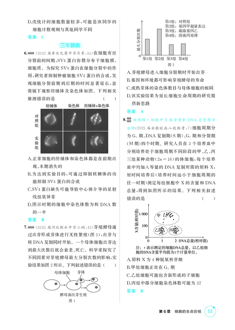 《1_精练册第6章细胞的生命历程_2026版教学资源包_202653高考总复习A版_新高考_生物_教师A版2026年.新高考版.生物.53_第1部分分子与细胞_第6章细胞的生命历程_4_PDF教参电子书》第2页预览