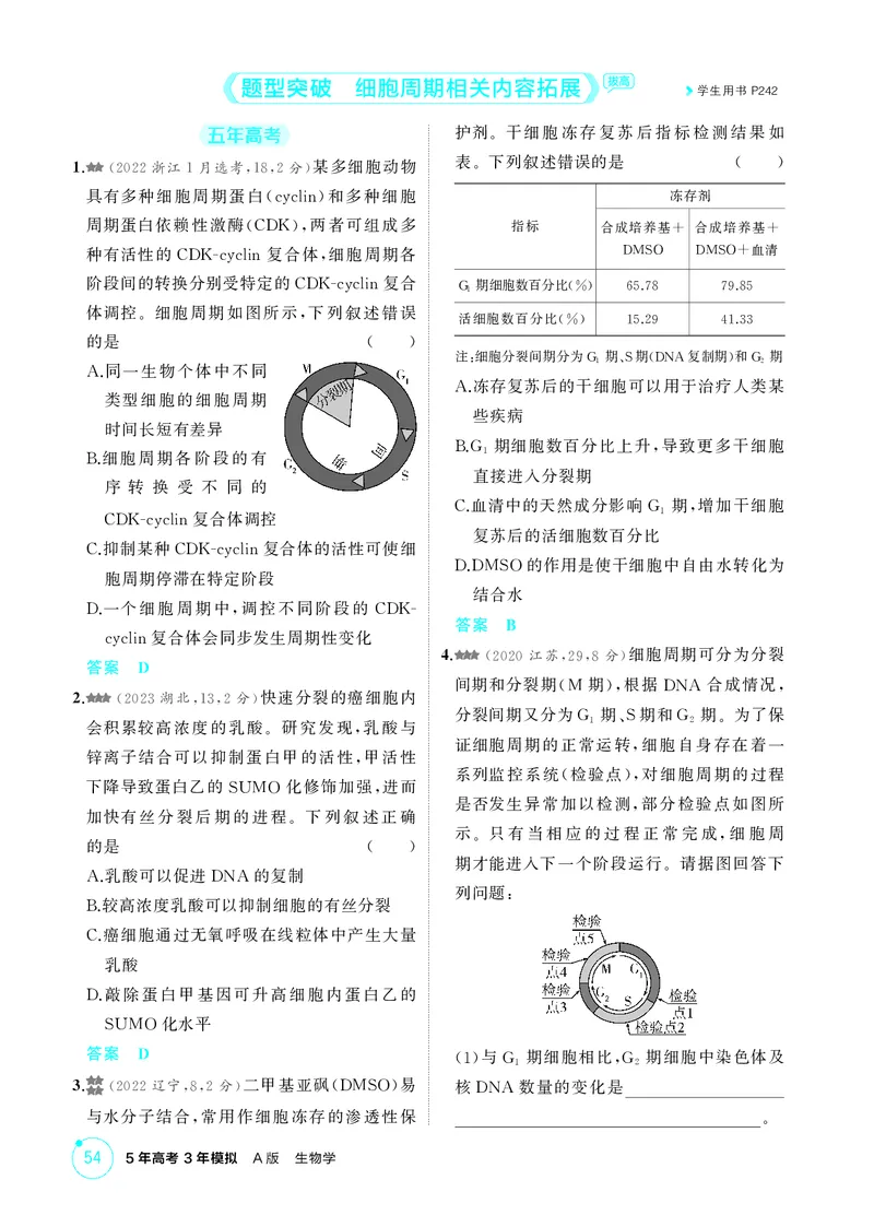 《1_精练册第6章细胞的生命历程_2026版教学资源包_202653高考总复习A版_新高考_生物_教师A版2026年.新高考版.生物.53_第1部分分子与细胞_第6章细胞的生命历程_4_PDF教参电子书》第3页预览
