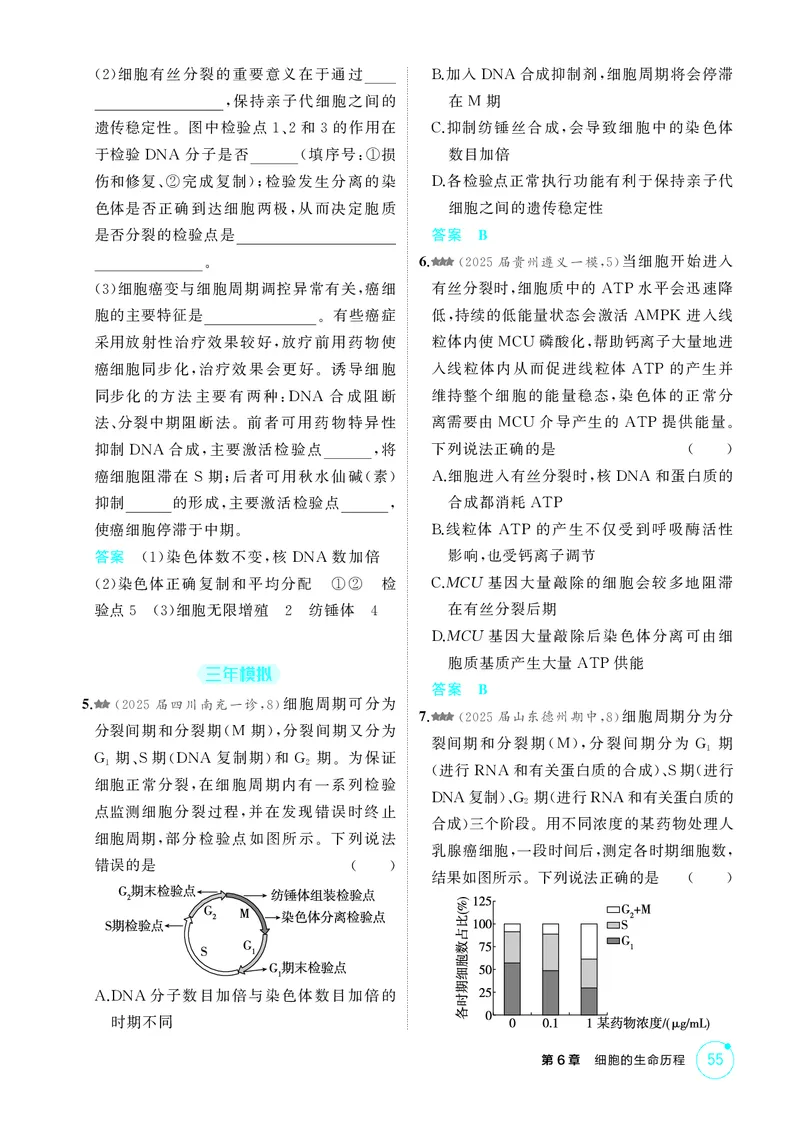 《1_精练册第6章细胞的生命历程_2026版教学资源包_202653高考总复习A版_新高考_生物_教师A版2026年.新高考版.生物.53_第1部分分子与细胞_第6章细胞的生命历程_4_PDF教参电子书》第4页预览