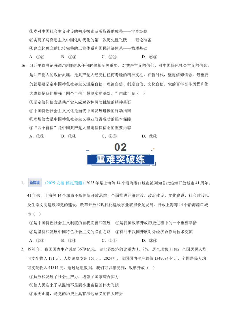 《第03课只有中国特色社会主义才能发展中国(专项训练)(学生版)_zheng治_2026年_2026年高考政治一轮课件+讲义+练习(安徽专用)-G326》第7页预览