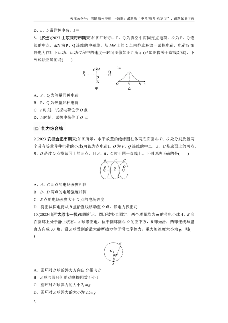 《第九章　第1练　静电场中力的性质_04-物理-高考总复习_一轮复习_2025年_2025年大一轮复习讲义人教版物理_资料_1-资料_大一轮复习讲义学生专用_一轮复习88练》第3页预览