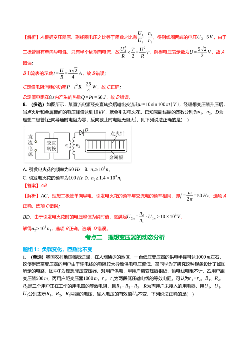 《13.2变压器电能的输送专项训练(教师版）_高考一二三轮复习_物理_2026年_2026年高三一轮物理人教版考点题组分层练-G406(1)_资料》第6页预览