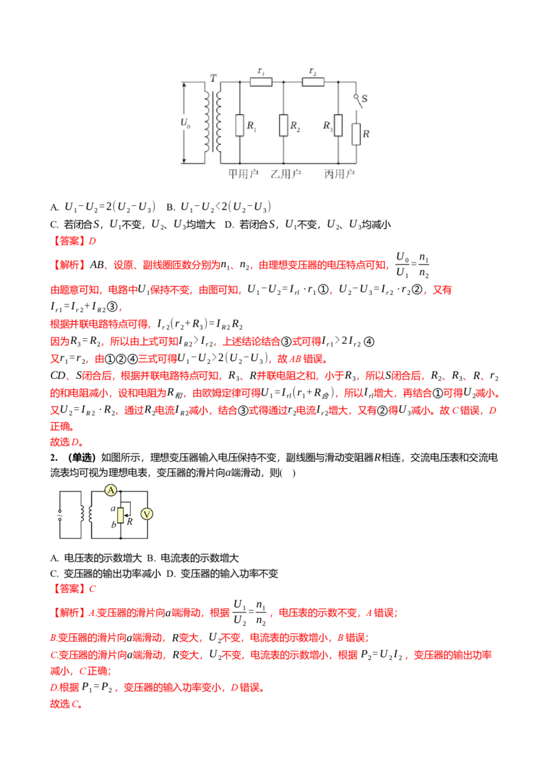 《13.2变压器电能的输送专项训练(教师版）_高考一二三轮复习_物理_2026年_2026年高三一轮物理人教版考点题组分层练-G406(1)_资料》第7页预览