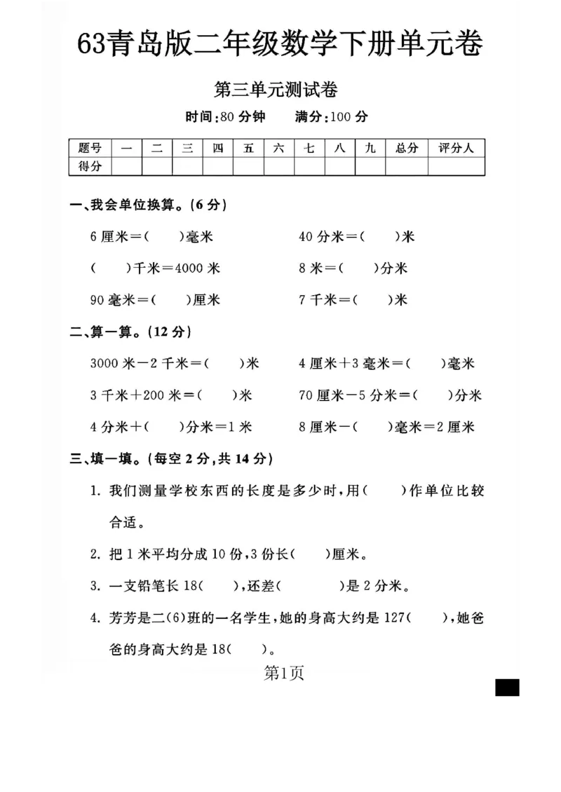 《二年级（下）数学三单元测试卷.1《青岛63版》_2年级下册同步教辅_2下-数学_二下数学-单元+期中+期末试卷_二下数学青岛63版试卷_二下数学《青岛63版》单元测试卷》第1页预览