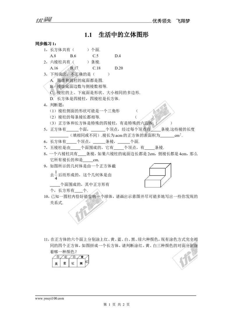 《1.1生活中的立体图形1_初中全科知识点总结和试卷_赠送习题试卷_初中3年学习辅助资料_1、初中学习资料_4-2、数学_北师大版_北师大版初中数学7上_2022秋七数上(BS)--各阶段精品试题_同步练习》第1页预览
