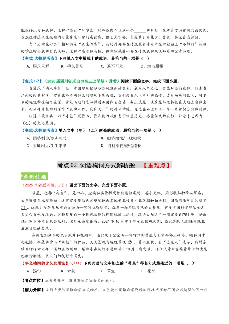 《题型01词语成语类（题型专练）（全国通用）（学生版）_二轮复习_2026年-语文二轮复习_2026年高考语文二轮复习课件+讲义+练习（新高考通用）-G92_2026版》第6页预览