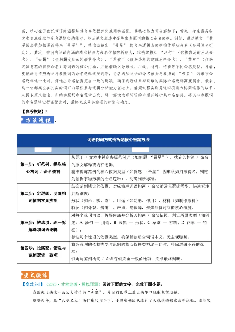 《题型01词语成语类（题型专练）（全国通用）（学生版）_二轮复习_2026年-语文二轮复习_2026年高考语文二轮复习课件+讲义+练习（新高考通用）-G92_2026版》第7页预览