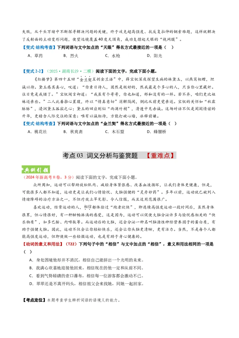 《题型01词语成语类（题型专练）（全国通用）（学生版）_二轮复习_2026年-语文二轮复习_2026年高考语文二轮复习课件+讲义+练习（新高考通用）-G92_2026版》第8页预览