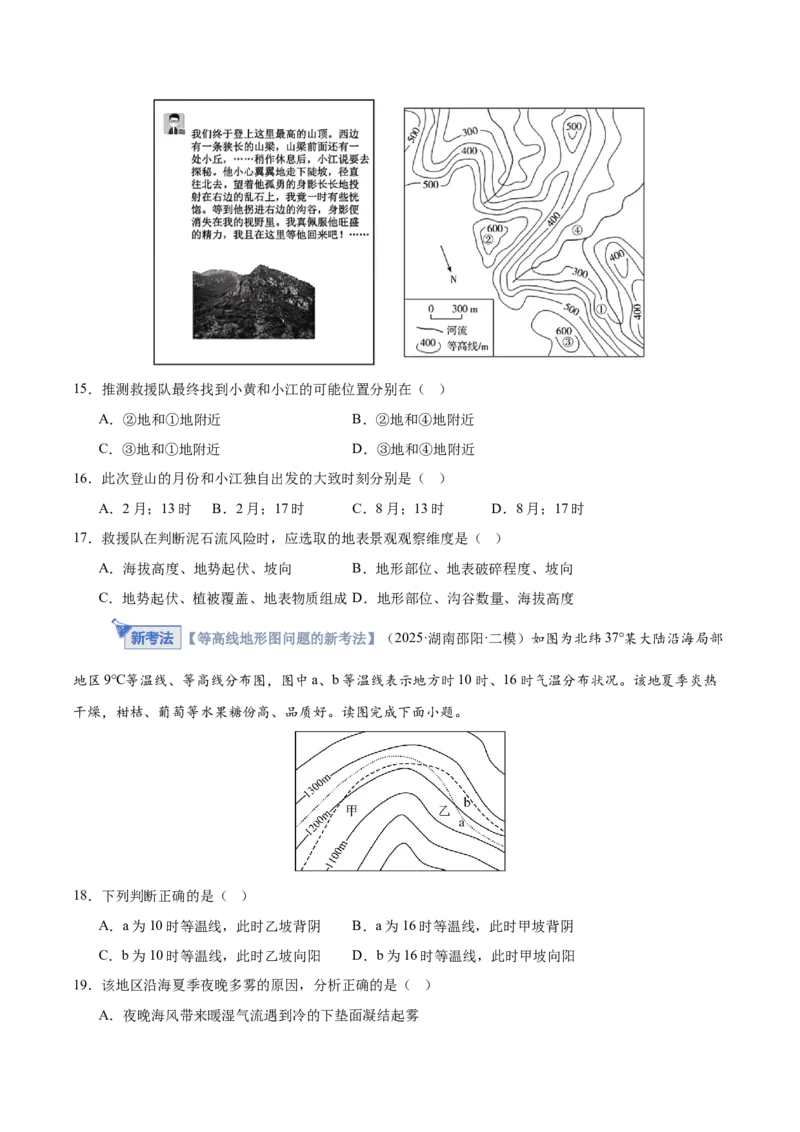 《第02讲等高线地形图（专项训练）（湖南专用）（学生版）_地理_2026年_2026年高考地理一轮课件+讲义+练习（湖南专用）-G331》第7页预览
