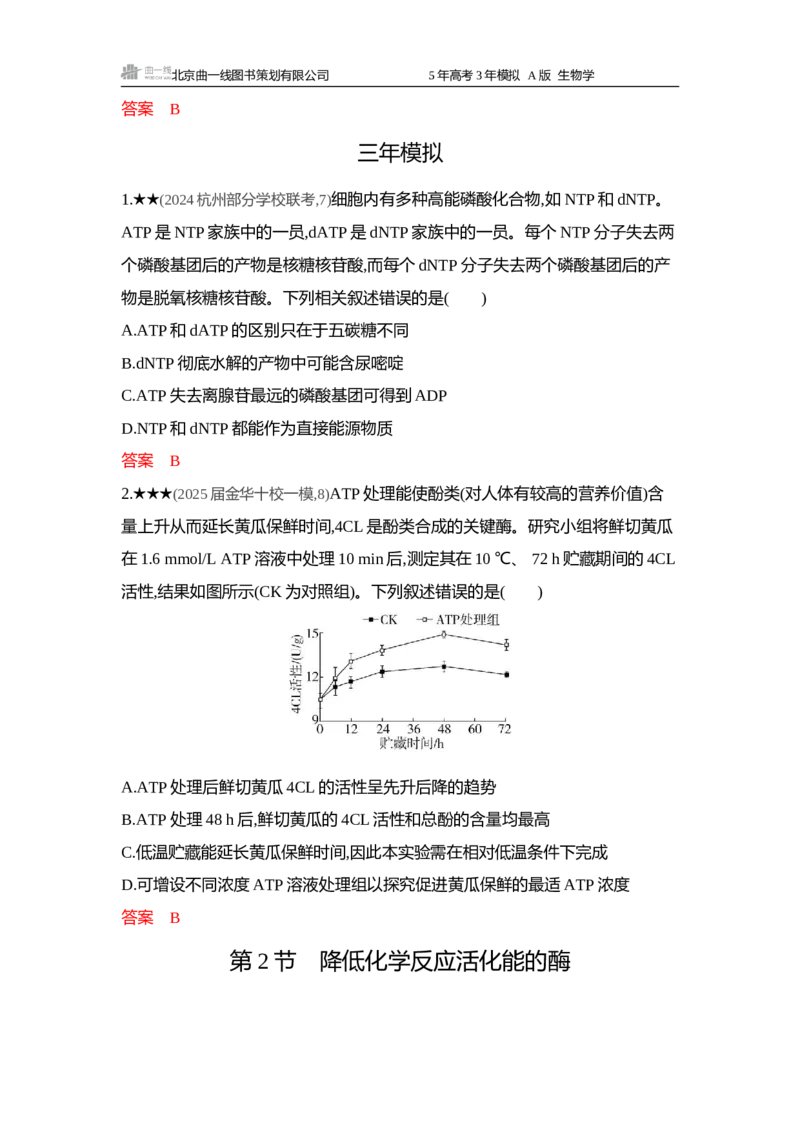 《1_精练册word-第3章细胞的代谢_2026版教学资源包_202653高考总复习A版_浙江版_2026版.浙江版.选考总复习.生物.5·3A版_第1部分分子与细胞_第3章细胞的代谢_4_习题WORD》第2页预览