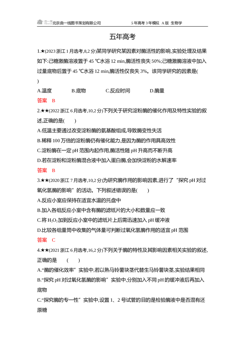 《1_精练册word-第3章细胞的代谢_2026版教学资源包_202653高考总复习A版_浙江版_2026版.浙江版.选考总复习.生物.5·3A版_第1部分分子与细胞_第3章细胞的代谢_4_习题WORD》第3页预览