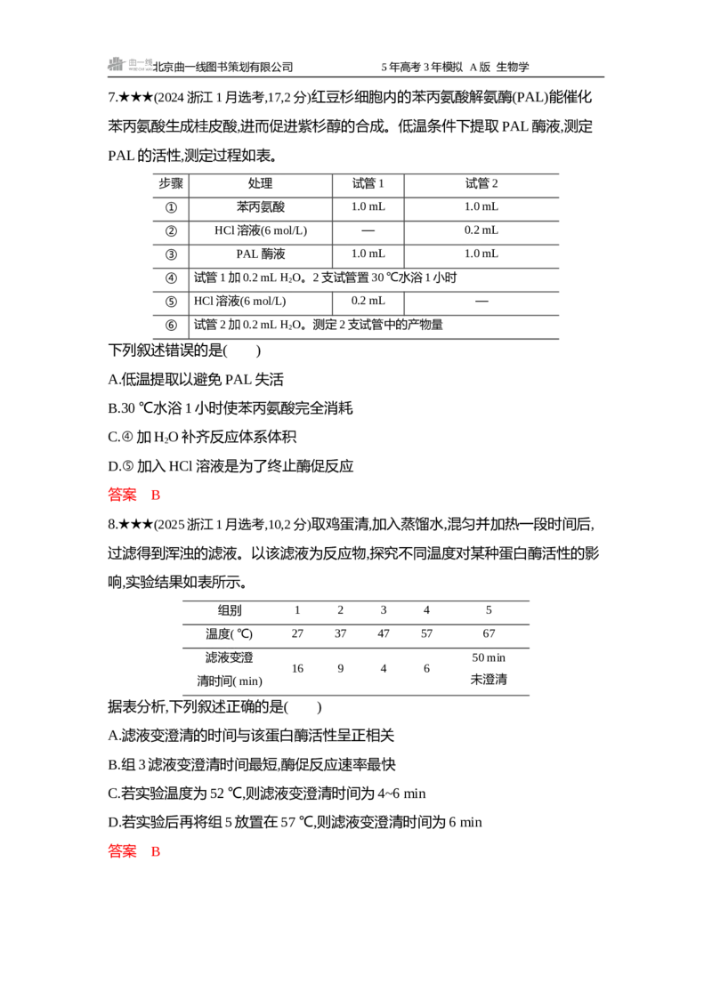 《1_精练册word-第3章细胞的代谢_2026版教学资源包_202653高考总复习A版_浙江版_2026版.浙江版.选考总复习.生物.5·3A版_第1部分分子与细胞_第3章细胞的代谢_4_习题WORD》第5页预览