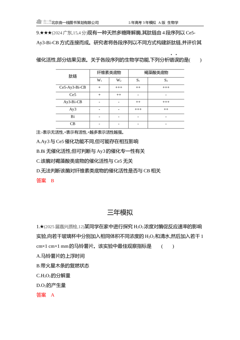 《1_精练册word-第3章细胞的代谢_2026版教学资源包_202653高考总复习A版_浙江版_2026版.浙江版.选考总复习.生物.5·3A版_第1部分分子与细胞_第3章细胞的代谢_4_习题WORD》第6页预览