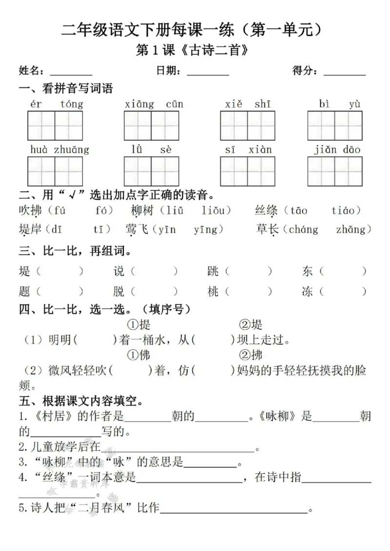 《二年级语文下册每课一练（附答案）1SY_2年级下册同步教辅_2下-语文_二下语文-课课练+课课贴》第1页预览