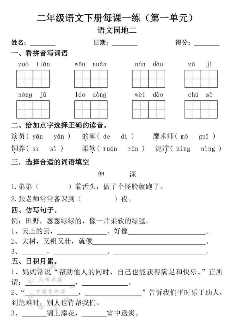 《二年级语文下册每课一练（附答案）1SY_2年级下册同步教辅_2下-语文_二下语文-课课练+课课贴》第10页预览