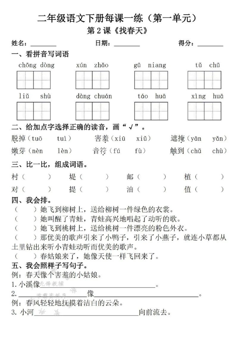 《二年级语文下册每课一练（附答案）1SY_2年级下册同步教辅_2下-语文_二下语文-课课练+课课贴》第2页预览