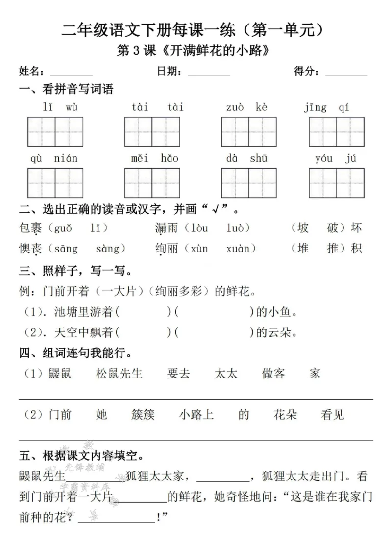 《二年级语文下册每课一练（附答案）1SY_2年级下册同步教辅_2下-语文_二下语文-课课练+课课贴》第3页预览