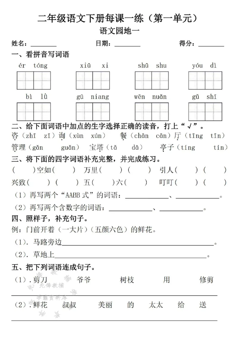 《二年级语文下册每课一练（附答案）1SY_2年级下册同步教辅_2下-语文_二下语文-课课练+课课贴》第5页预览