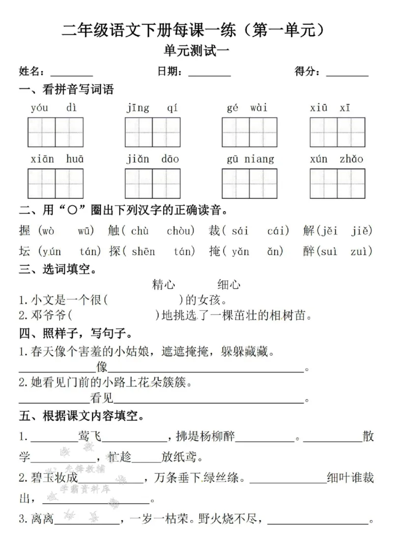 《二年级语文下册每课一练（附答案）1SY_2年级下册同步教辅_2下-语文_二下语文-课课练+课课贴》第6页预览